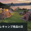 stylish_goods_for_camping