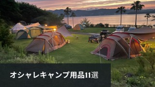 stylish_goods_for_camping