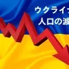 ウクライナ人口減少：国連報告、戦争による人口1000万人減少の現状と将来